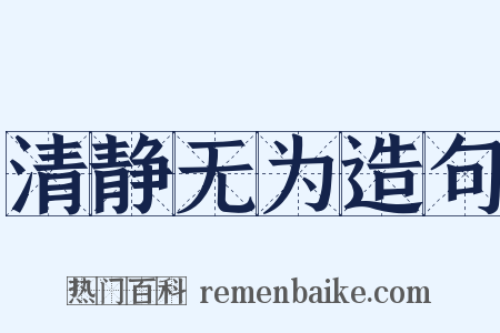 清静无为造句是什么意思的图片